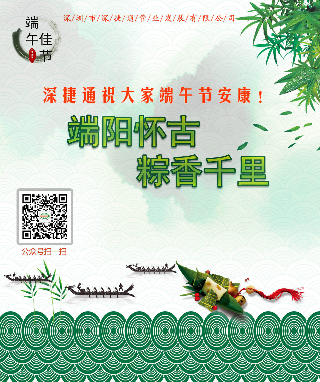 深捷通祝大家端午節(jié)安康！